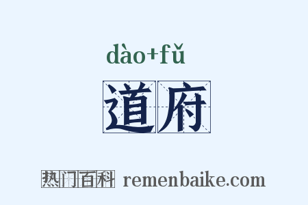 道府是什么意思的图片